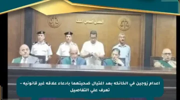 إعدام زوجين في الخانكة بعد اغتيال ضحيتهما بادعاء علاقة غير قانونية – تعرف على التفاصيل